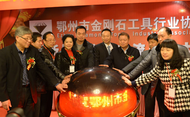 鄂州金剛石工具行業(yè)協(xié)會(huì )